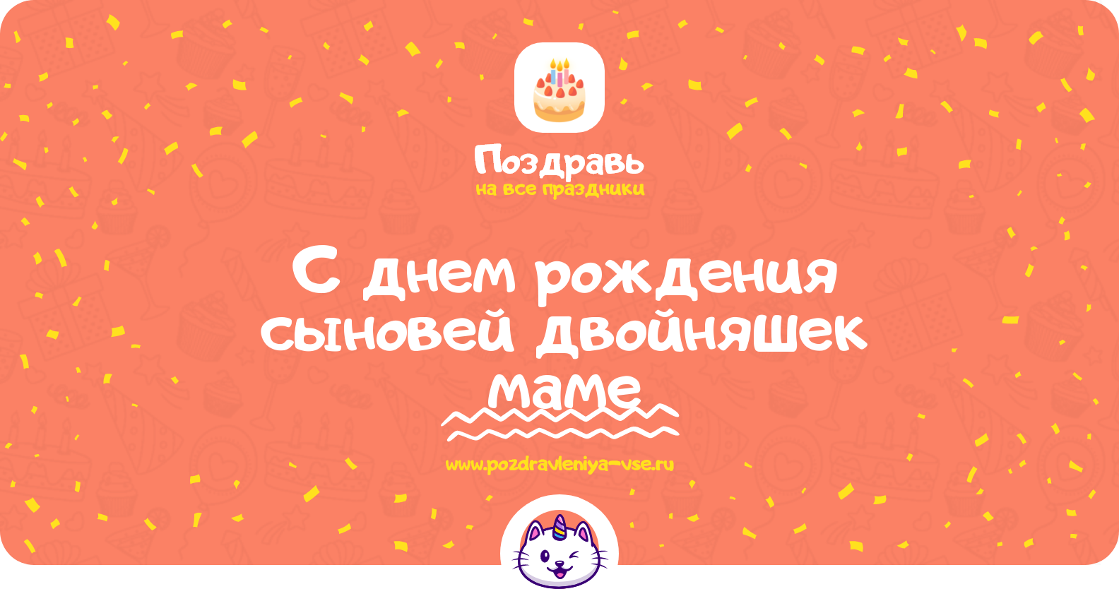 Поздравления с днем рождения сыновей двойняшек маме — стихи, проза, смс