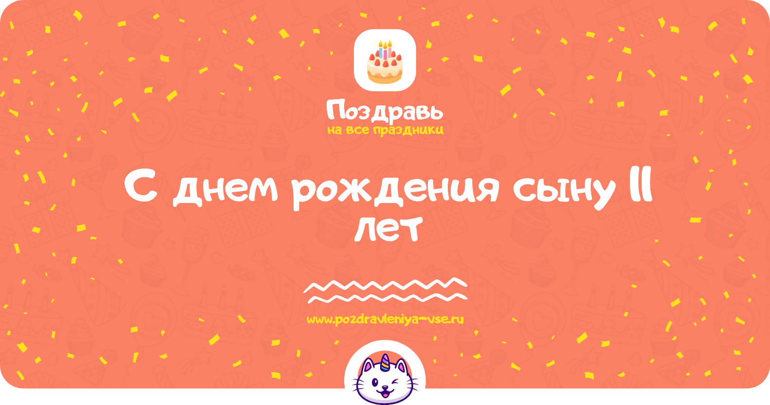 Поздравления с днем рождения сыну 11 лет — стихи, проза, смс