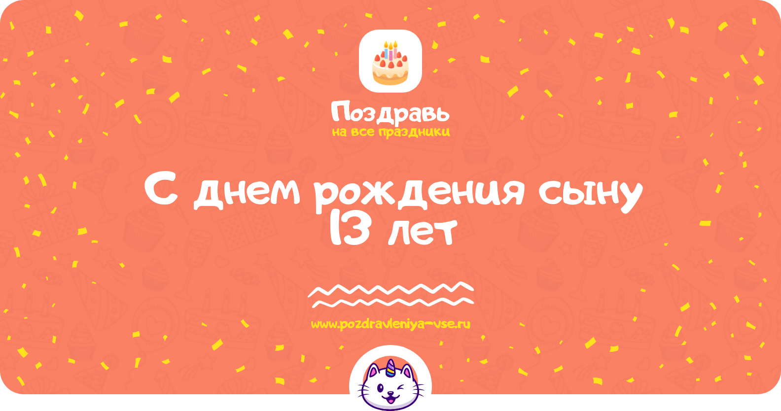 Поздравления с днем рождения сыну 13 лет — стихи, проза, смс