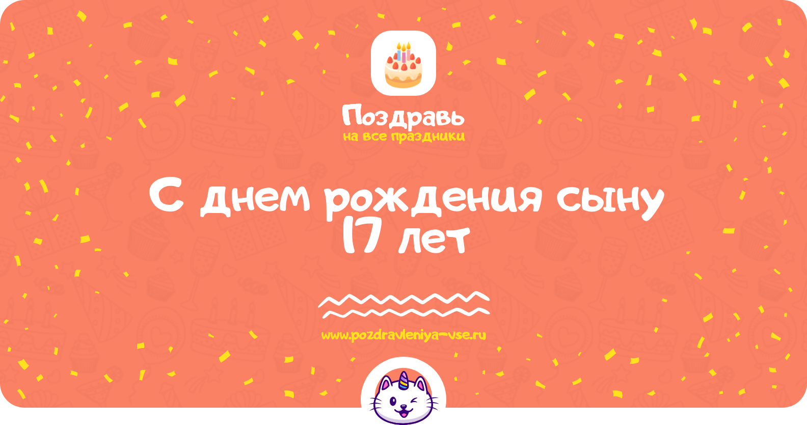 Поздравления с днем рождения сыну 17 лет — стихи, проза, смс