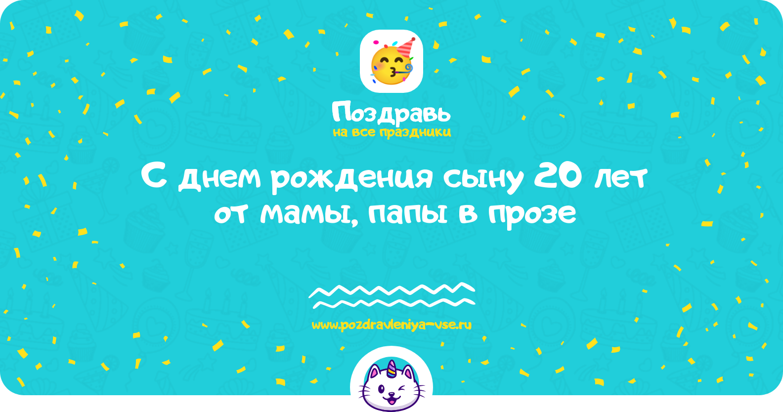 Поздравления с днем рождения сыну 20 лет от мамы, папы в прозе — поздравления своими словами