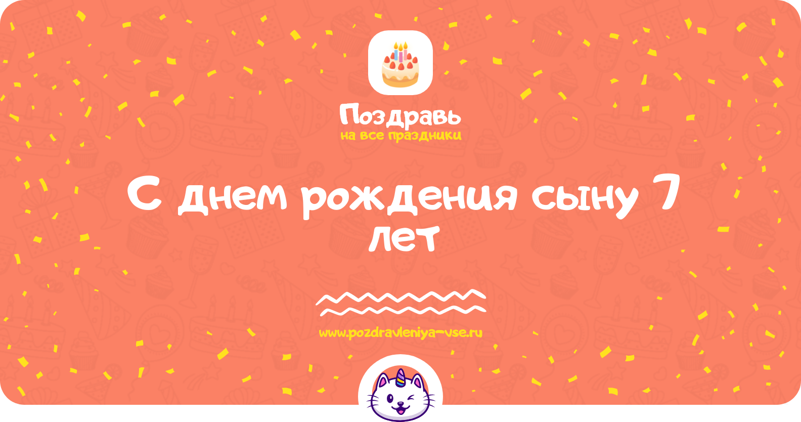Поздравления с днем рождения сыну 7 лет — стихи, проза, смс