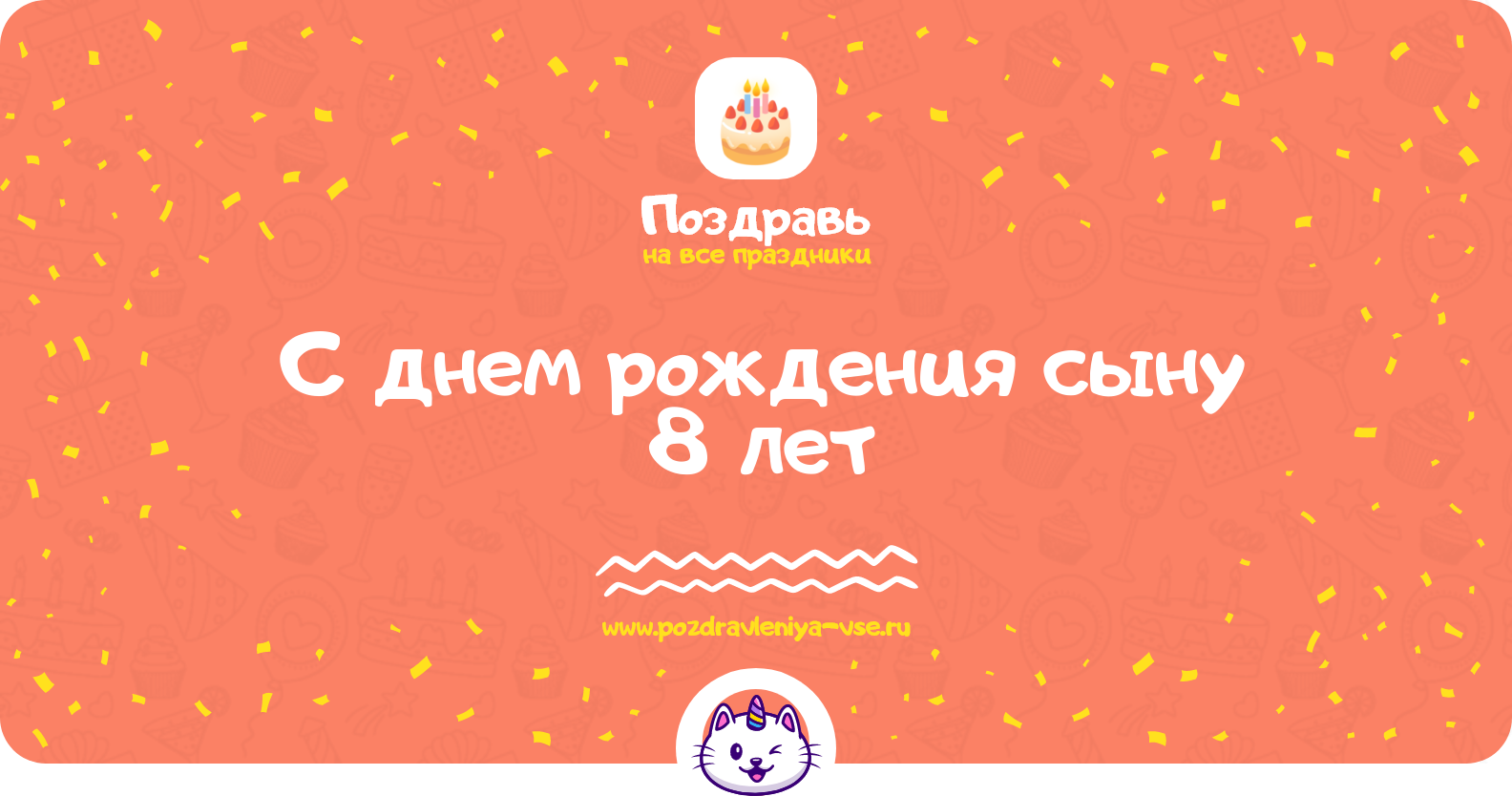 Поздравления с днем рождения сыну 8 лет — стихи, проза, смс