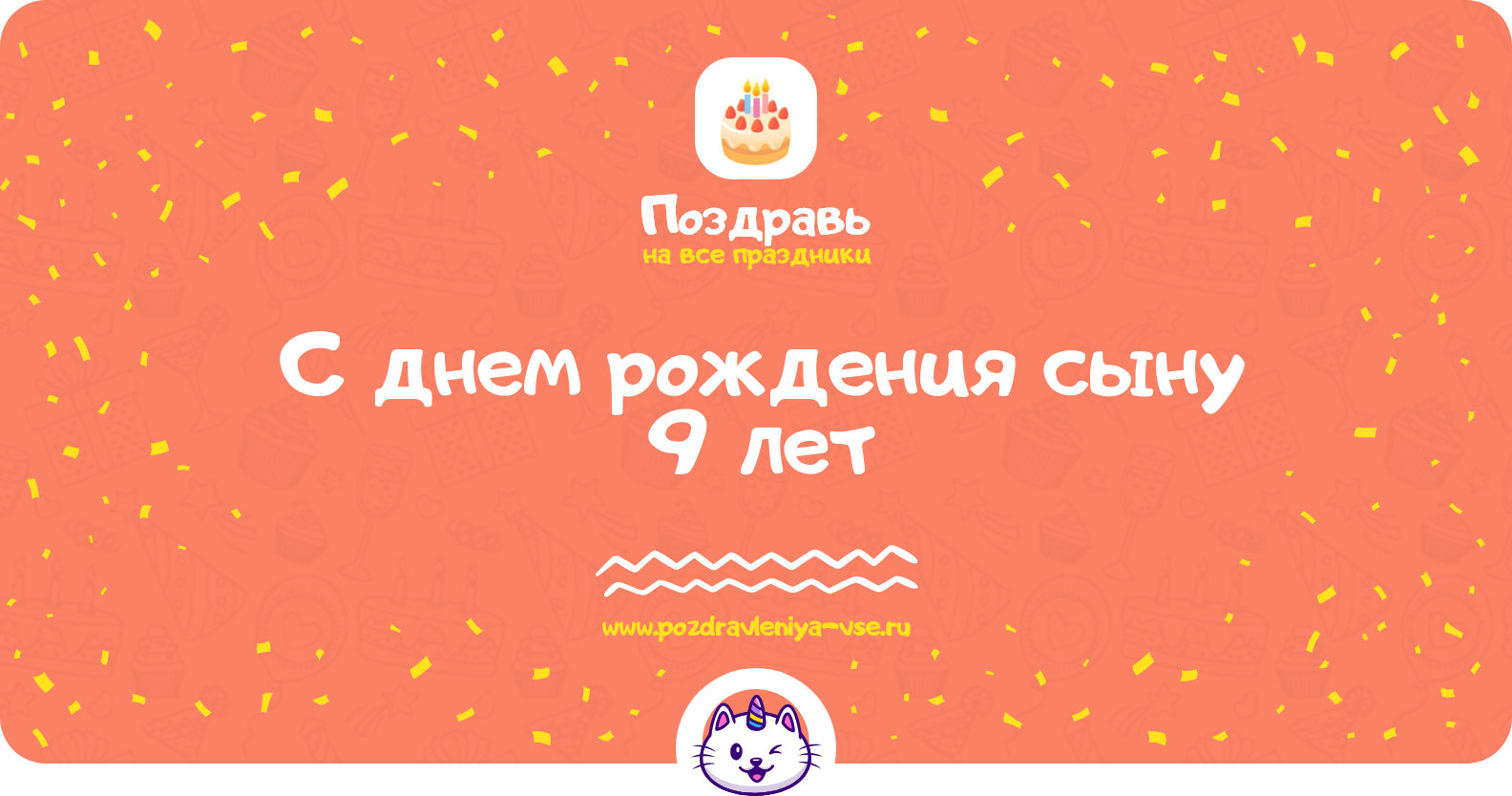 Поздравления с днем рождения сыну 9 лет — стихи, проза, смс