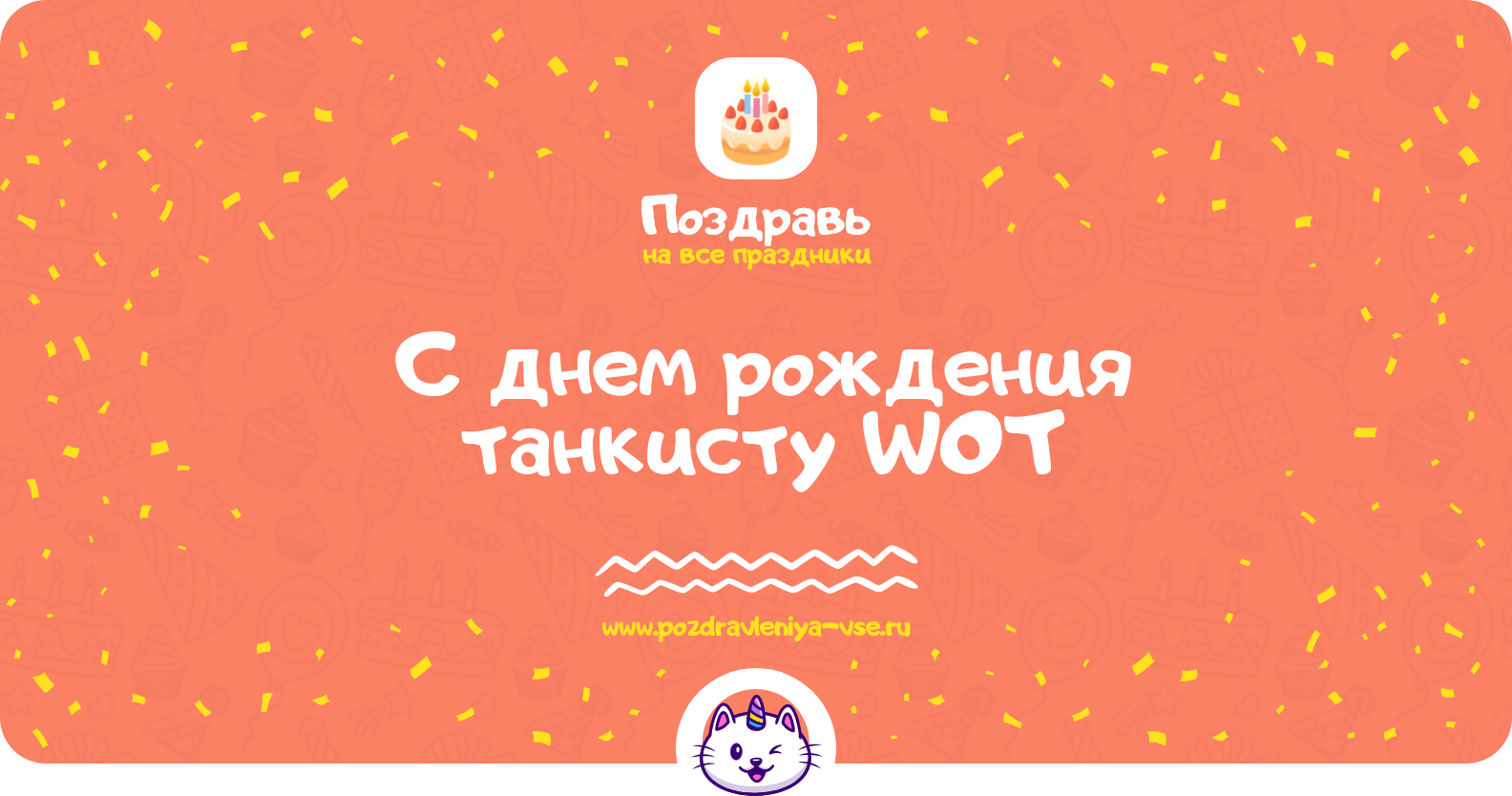 Поздравления с днем рождения танкисту WOT — стихи, проза, смс