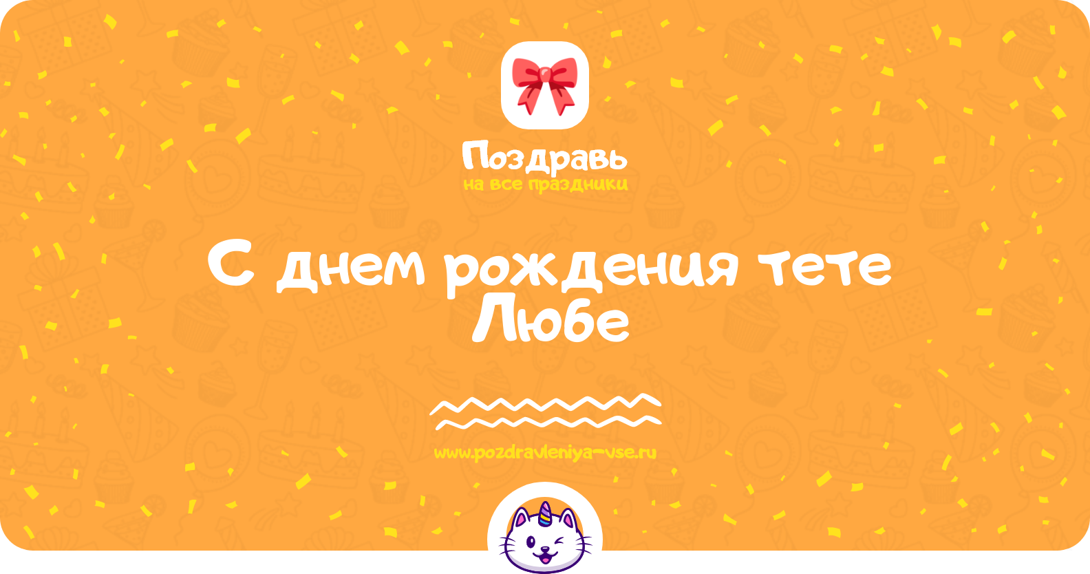 Поздравления с днем рождения тете Любе — стихи, проза, смс