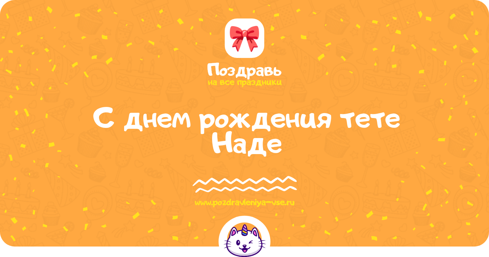 Поздравления с днем рождения тете Наде — стихи, проза, смс