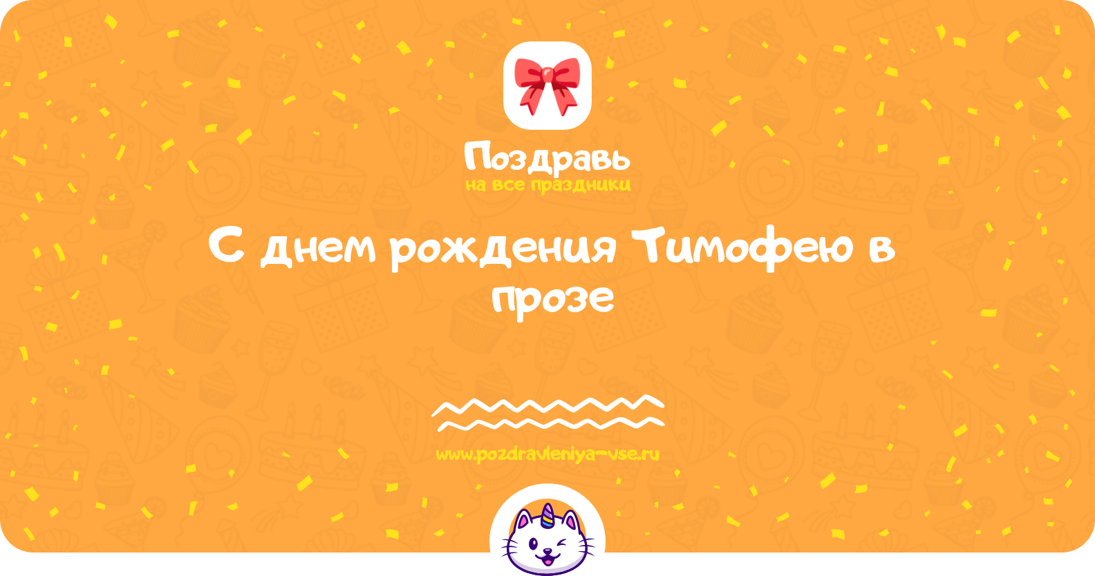 Поздравления с днем рождения Тимофею в прозе — поздравления своими словами