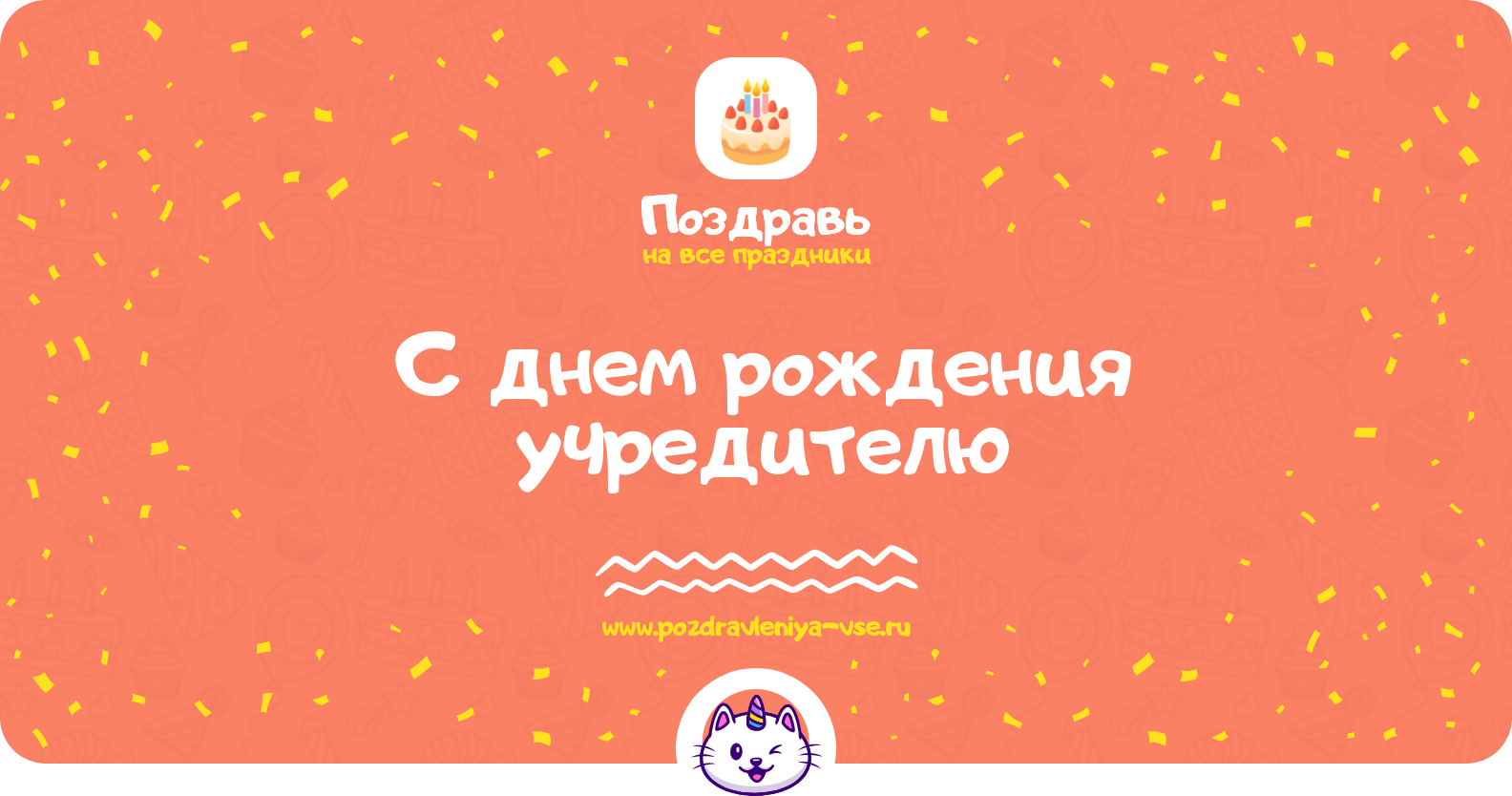 Поздравления с днем рождения учредителю — мужчине/женщине