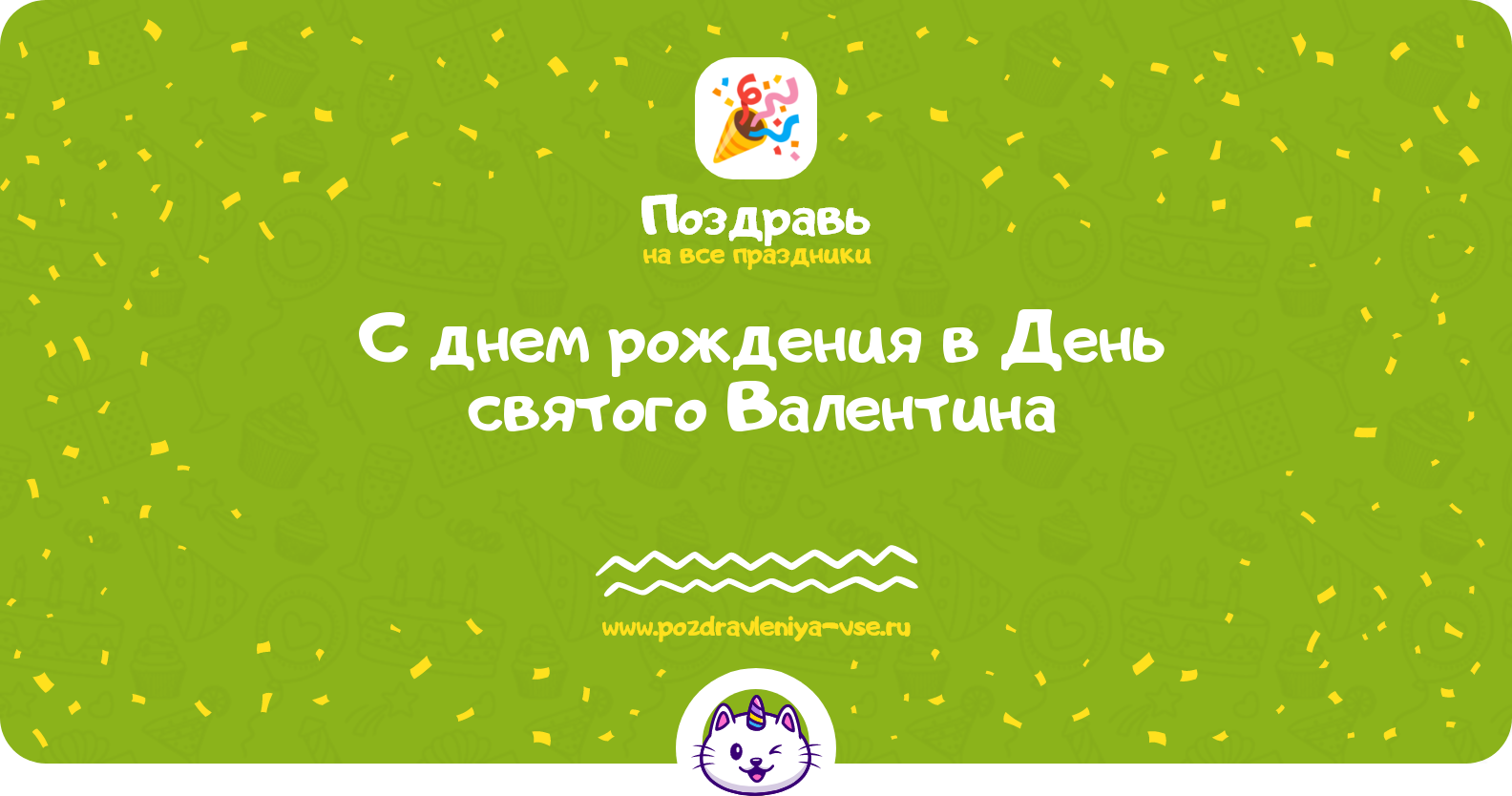Поздравления с днем рождения в День святого Валентина — женщине, мужчине, подруге