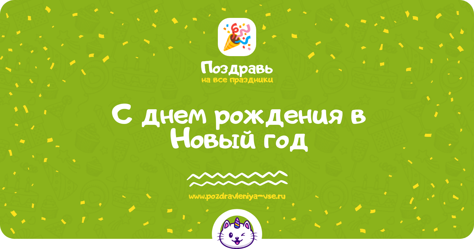 Поздравления с днем рождения в Новый год — стихи, проза, смс