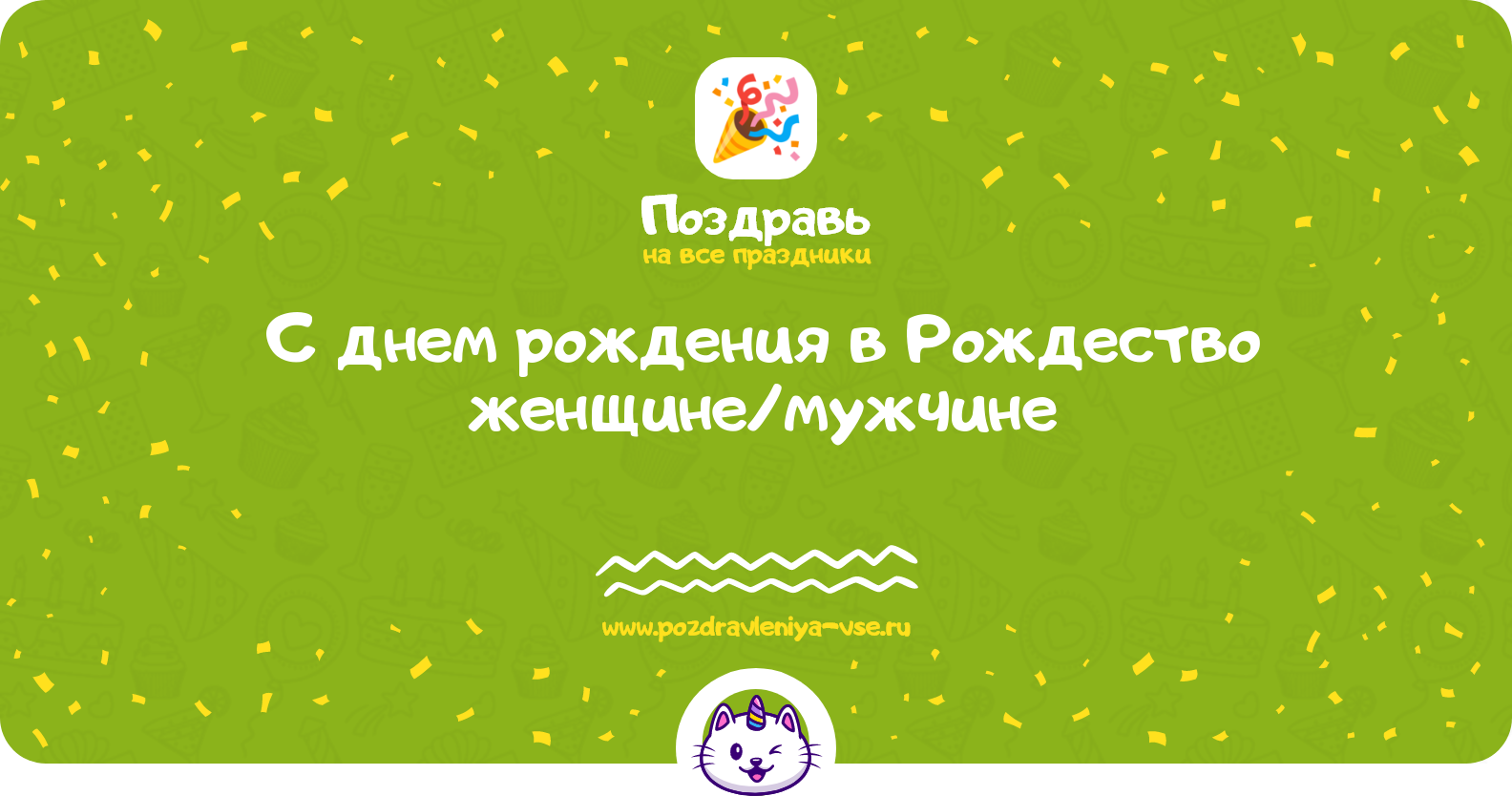 Поздравления с днем рождения в Рождество женщине/мужчине — стихи, проза, смс