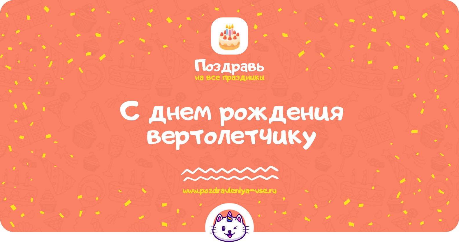 Поздравления с днем рождения вертолетчику — стихи, проза, смс