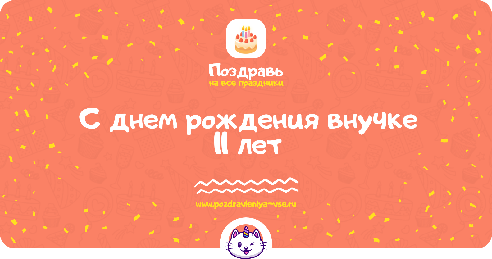 Поздравления с днем рождения внучке 11 лет — стихи, проза, смс