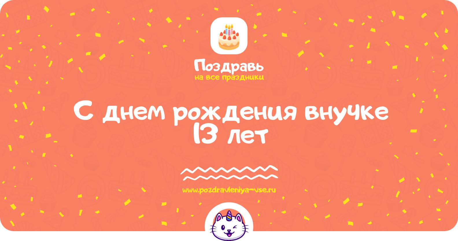 Поздравления с днем рождения внучке 13 лет — стихи, проза, смс