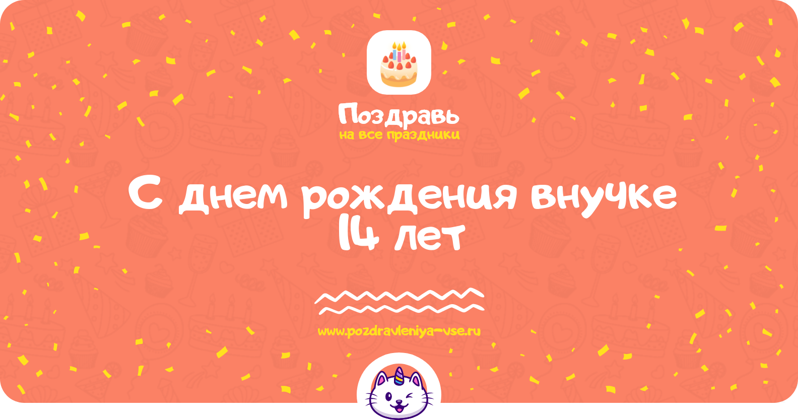 Поздравления с днем рождения внучке 14 лет — стихи, проза, смс