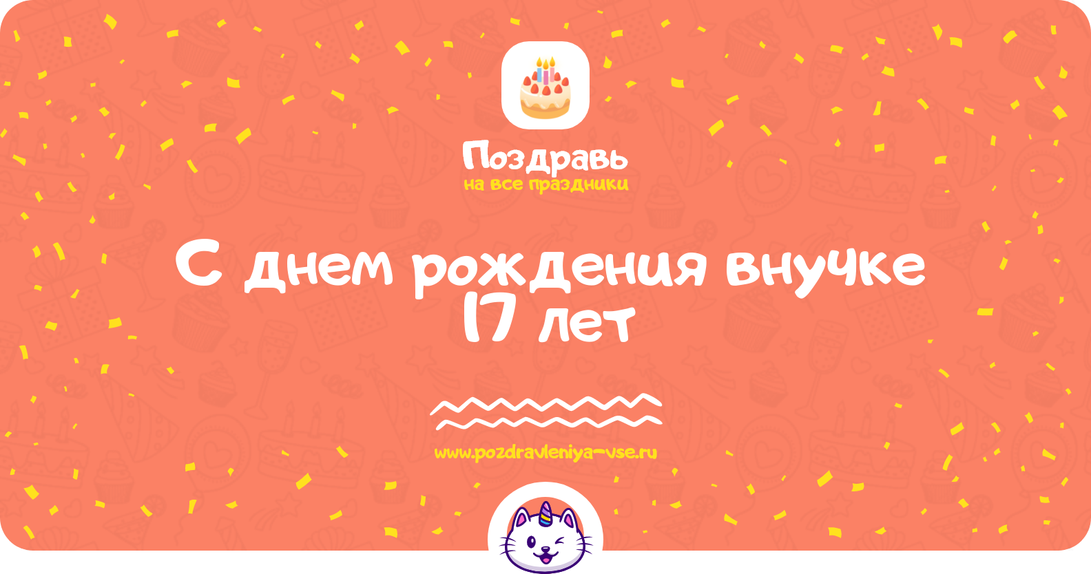 Поздравления с днем рождения внучке 17 лет — стихи, проза, смс