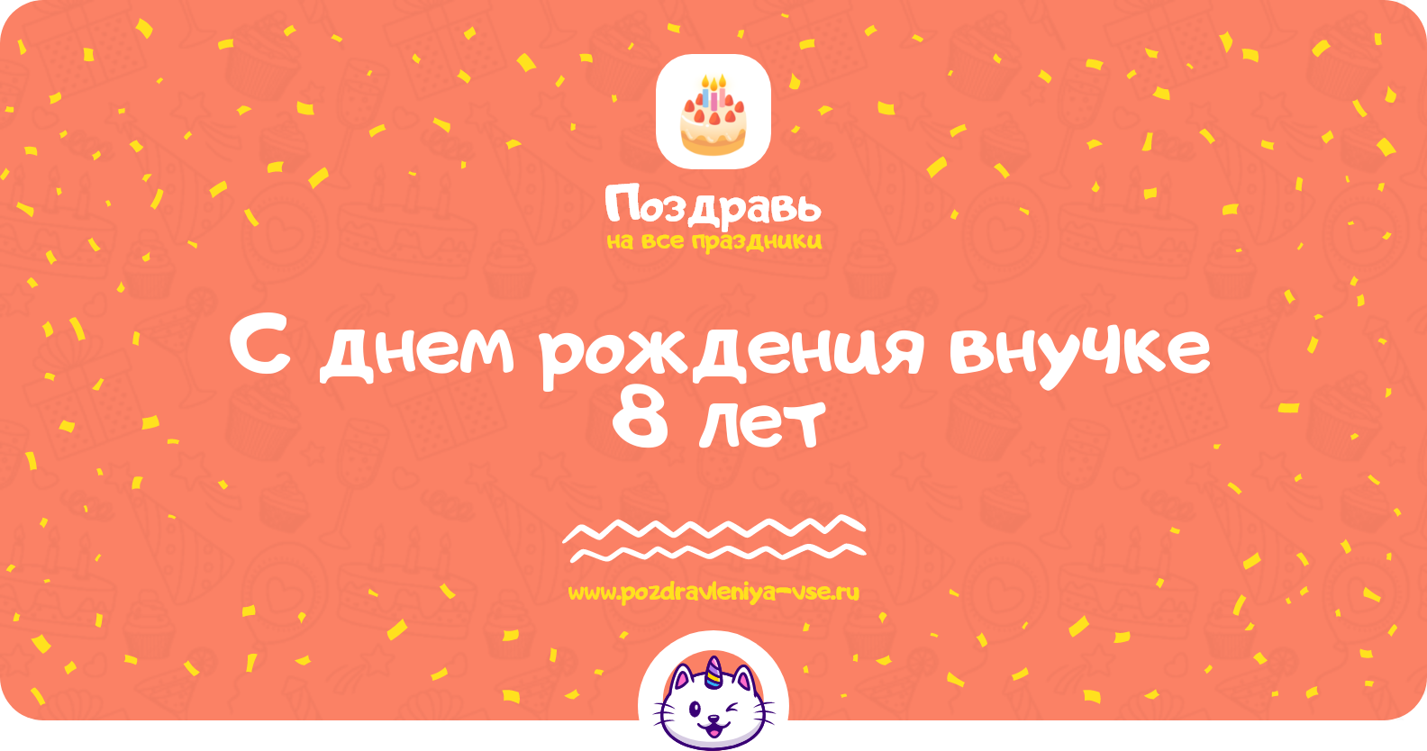 Поздравления с днем рождения внучке 8 лет — стихи, проза, смс