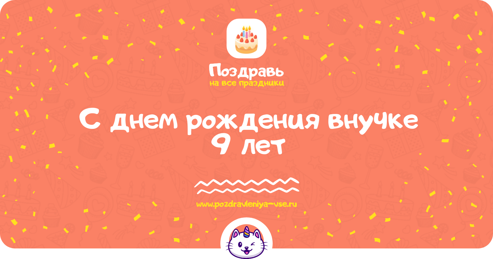 Поздравления с днем рождения внучке 9 лет — стихи, проза, смс