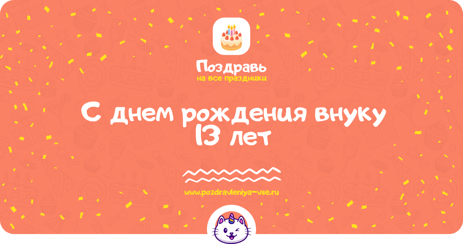 Поздравления с днем рождения внуку 13 лет — стихи, проза, смс