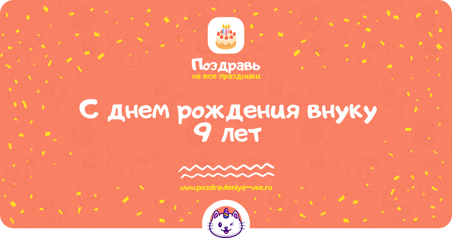 Поздравления с днем рождения внуку 9 лет — стихи, проза, смс