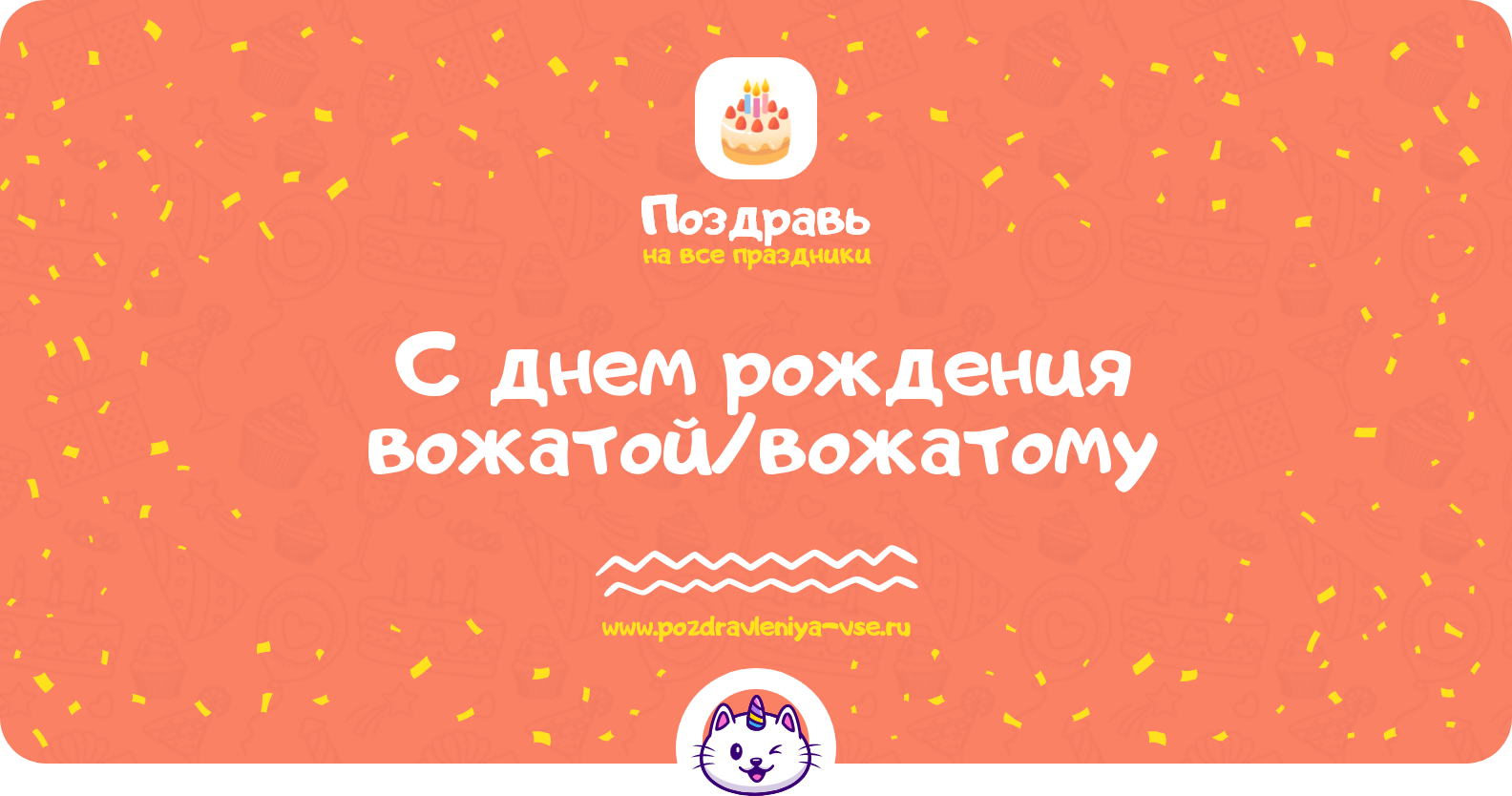 Поздравления с днем рождения вожатой/вожатому — стихи, проза, смс