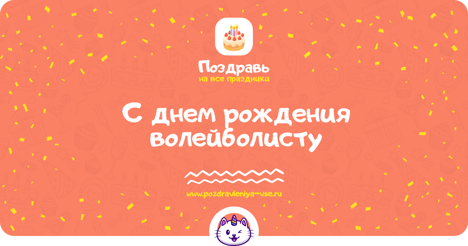 Поздравления с днем рождения волейболисту — стихи, проза, смс