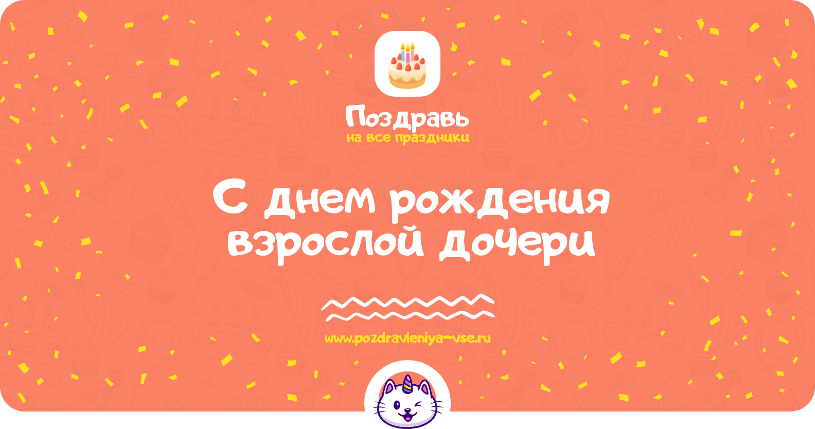 Поздравления с днем рождения взрослой дочери — стихи, проза, смс