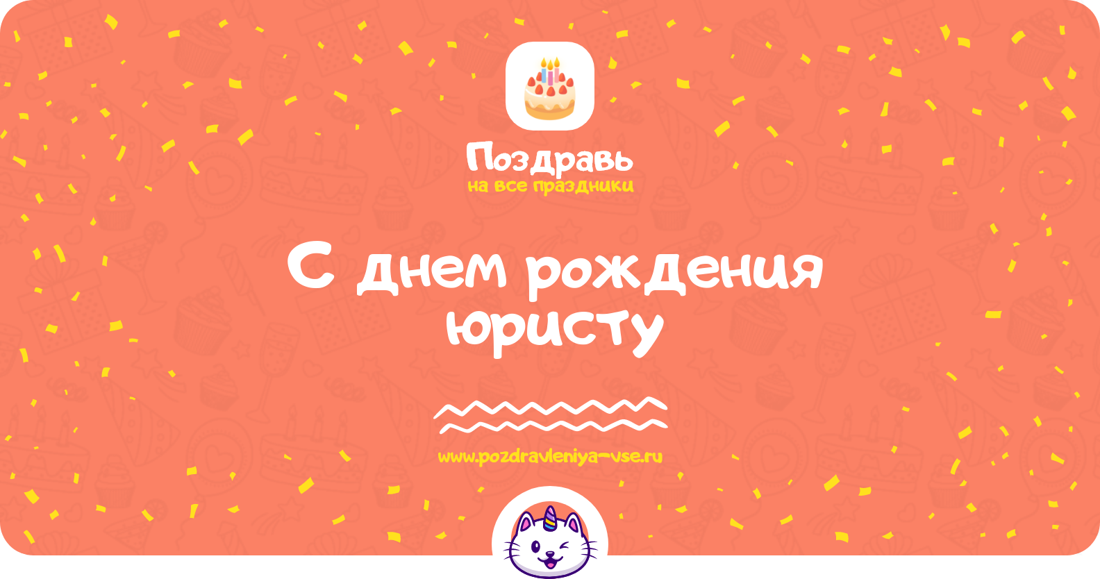 Поздравления с днем рождения юристу — женщине, мужчине