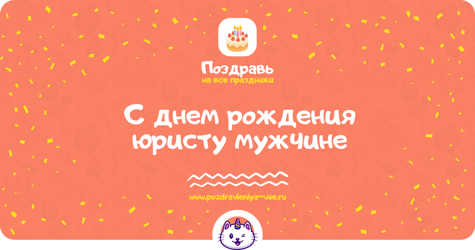Поздравления с днем рождения юристу мужчине — стихи, проза, смс