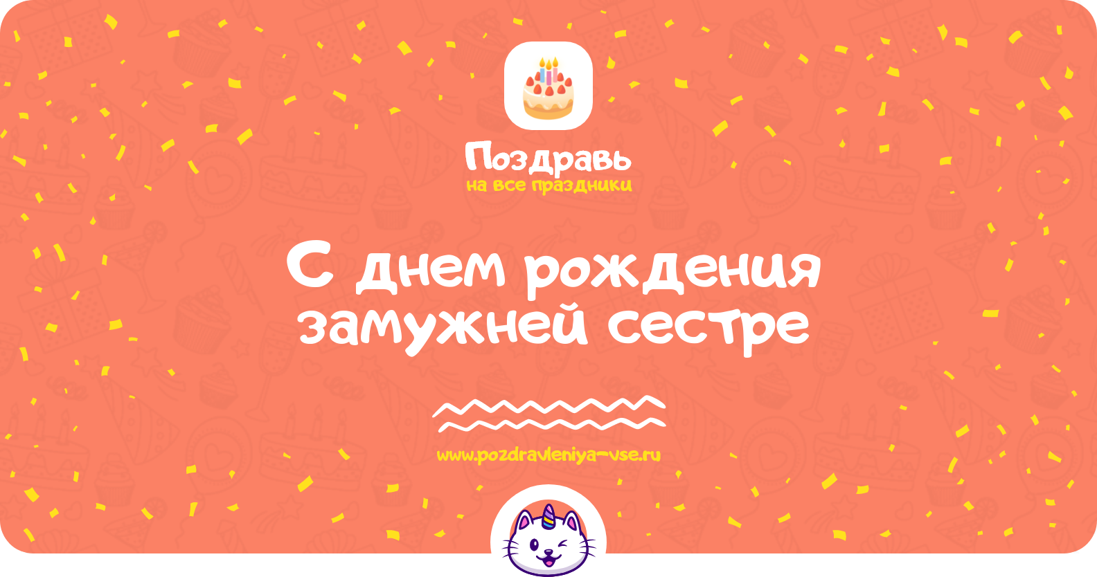 Поздравления с днем рождения замужней сестре — стихи, проза, смс