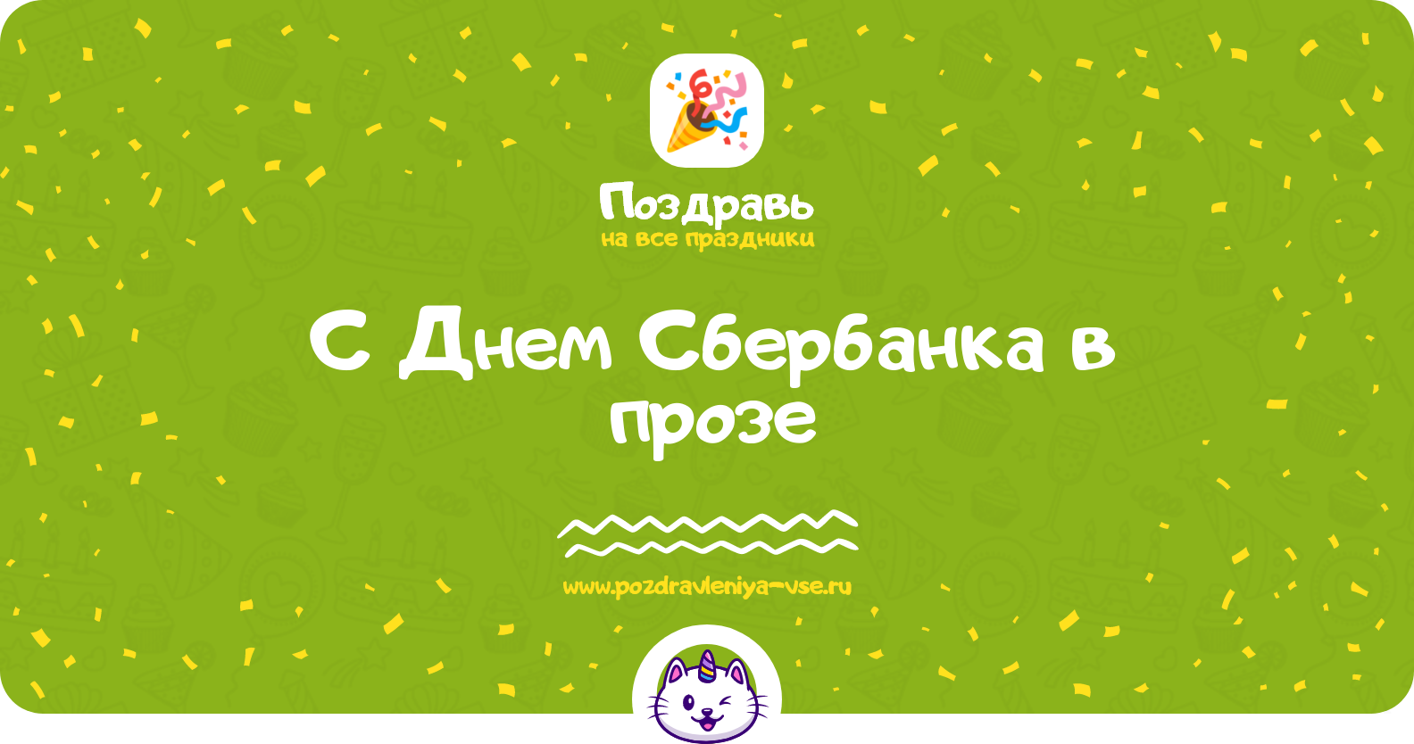 Поздравления с Днем Сбербанка в прозе — поздравления своими словами