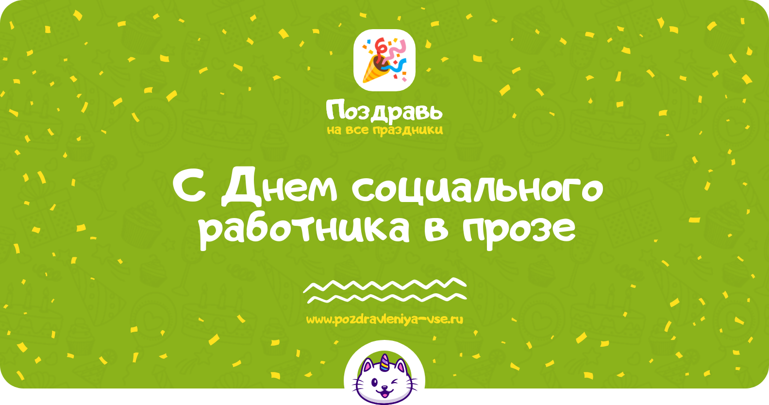 Поздравления с Днем социального работника в прозе — поздравления своими словами