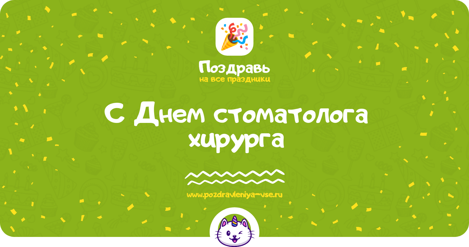 Поздравления с Днем стоматолога хирурга — стихи, проза, смс