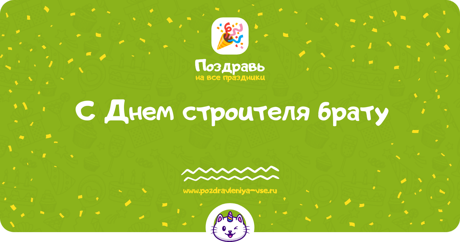 Поздравления с Днем строителя брату — стихи, проза, смс
