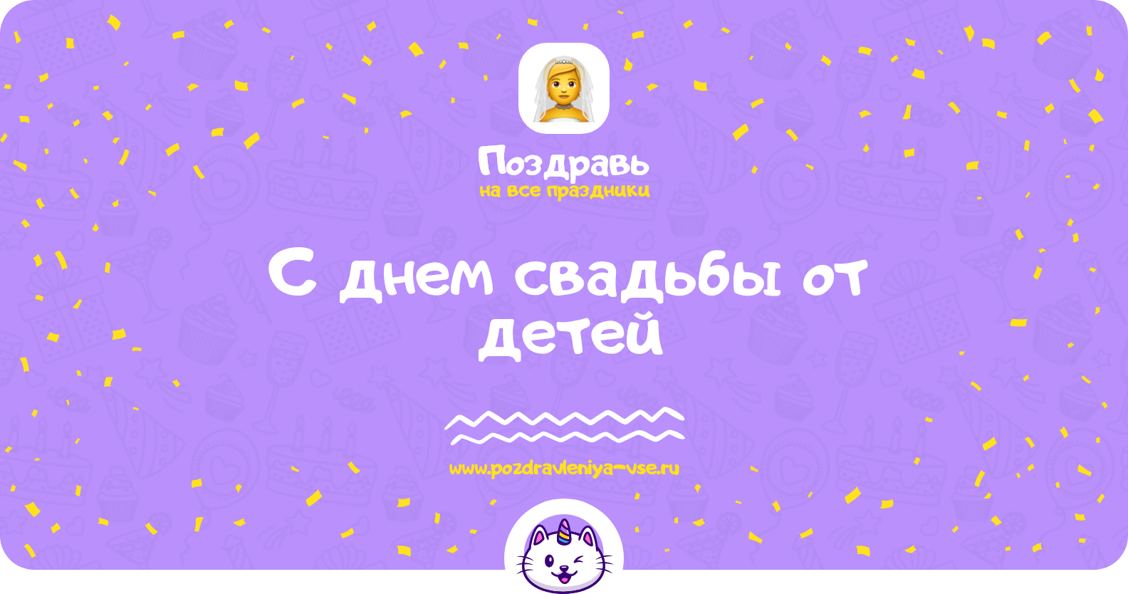 Поздравления с днем свадьбы от детей — стихи, проза, смс