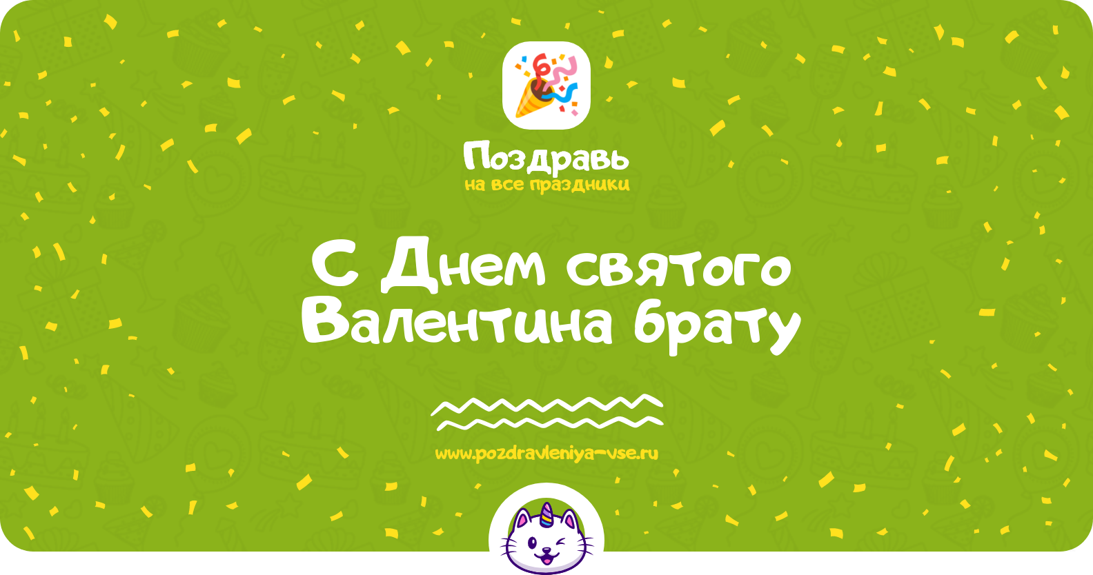 Поздравления с Днем святого Валентина брату — стихи, проза, смс