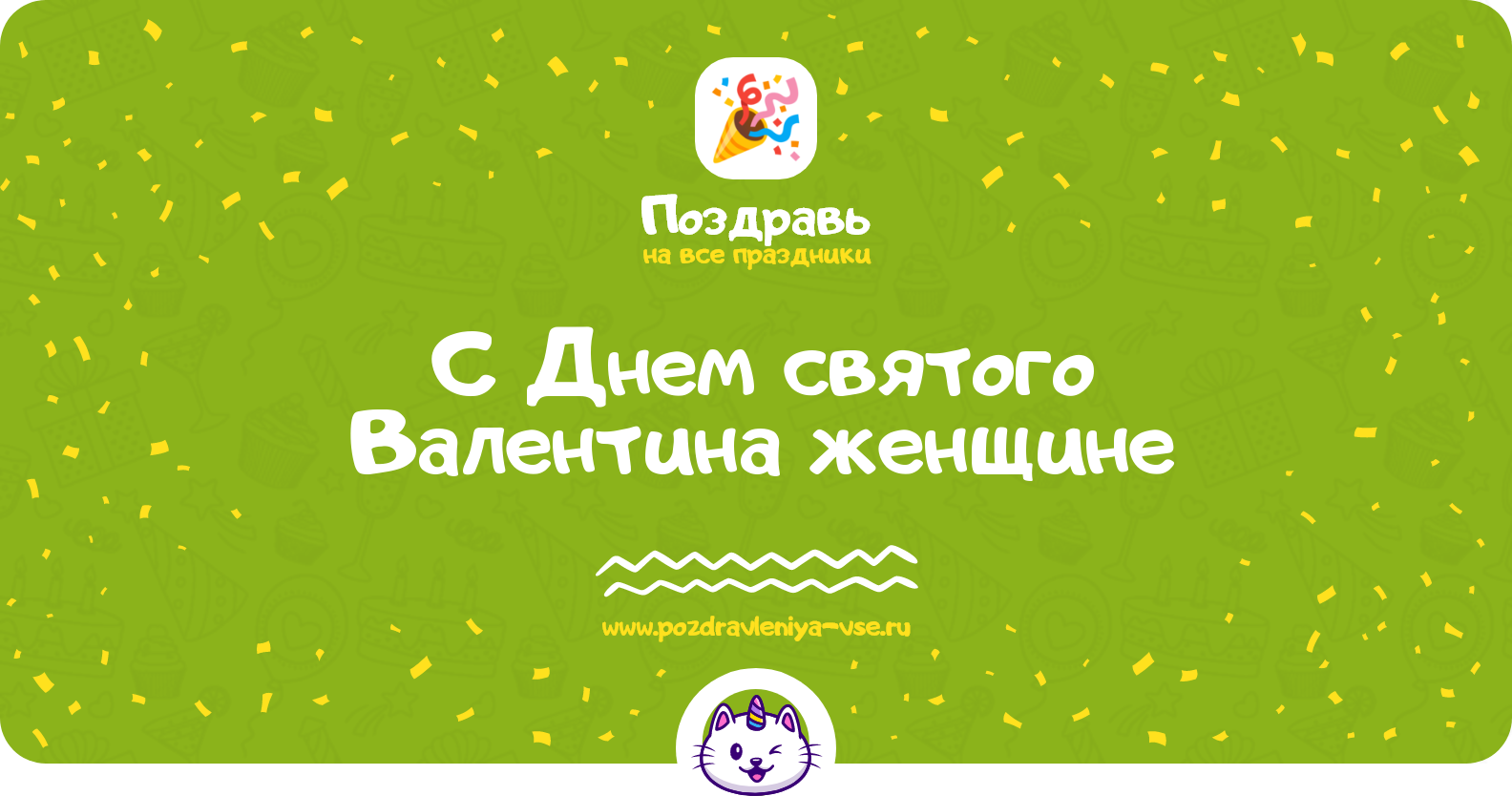 Поздравления с Днем святого Валентина женщине — стихи, проза, смс
