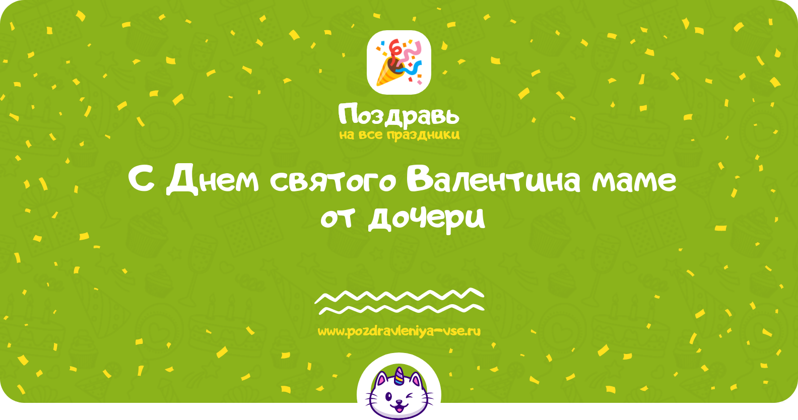 Поздравления с Днем святого Валентина маме от дочери — стихи, проза, смс