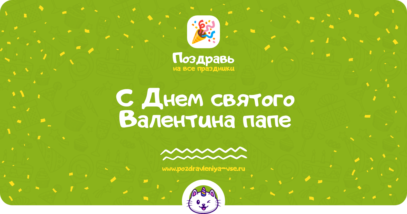 Поздравления с Днем святого Валентина папе — от дочки/сына