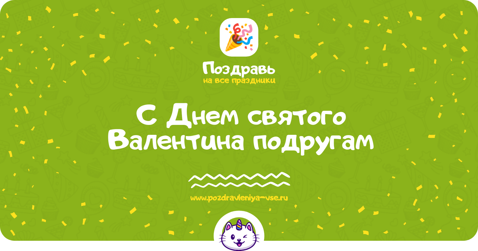 Поздравления с Днем святого Валентина подругам — стихи, проза, смс