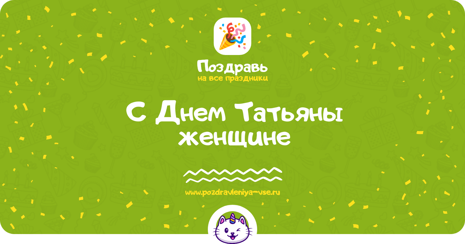 Поздравления с Днем Татьяны женщине — стихи, проза, смс