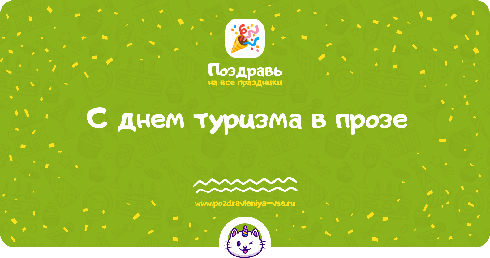 Поздравления с днем туризма в прозе — поздравления своими словами