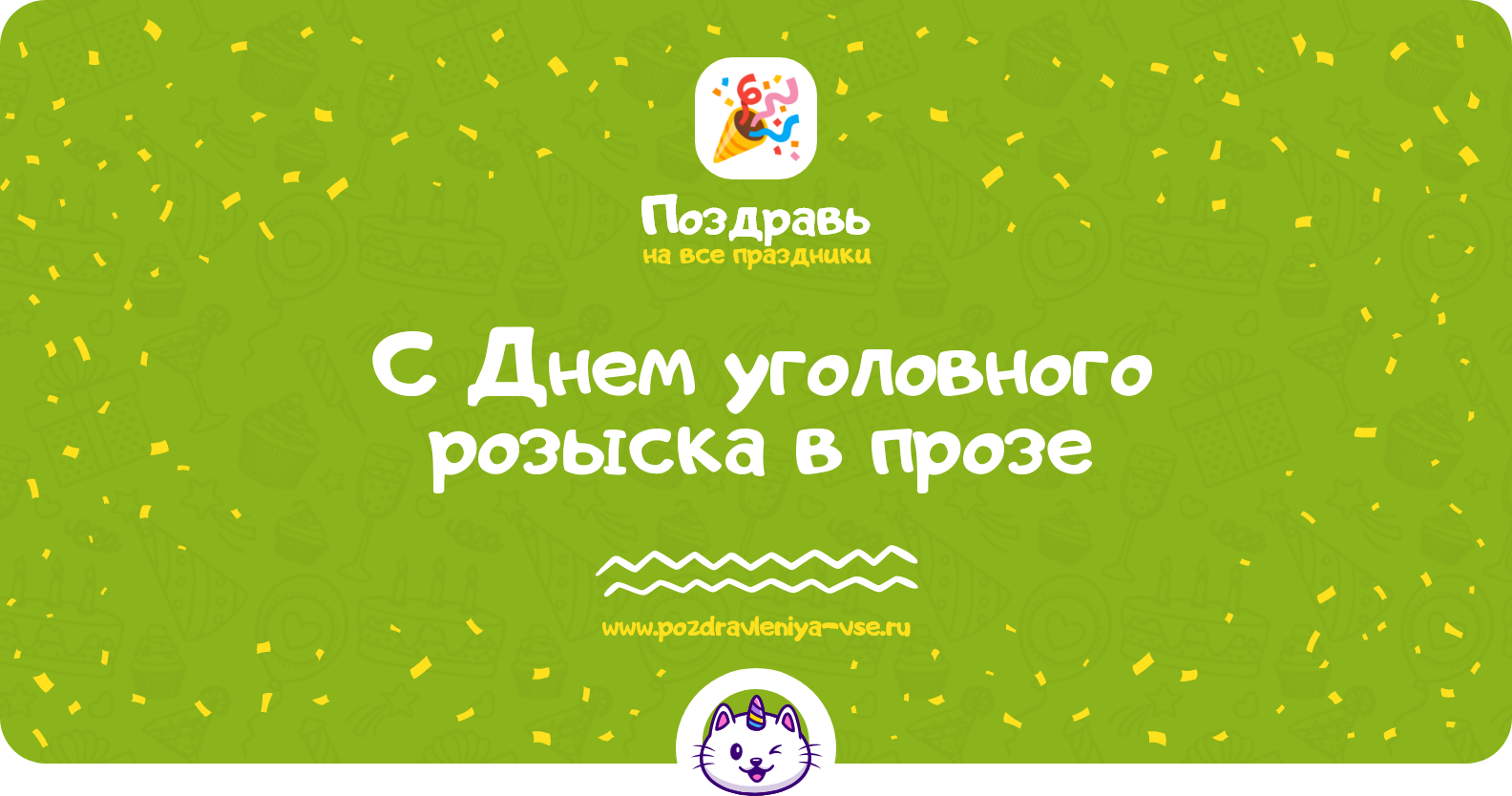 Поздравления с Днем уголовного розыска в прозе — поздравления своими словами