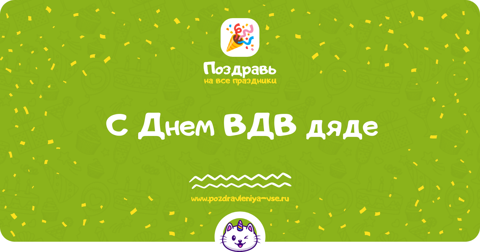 Поздравления с Днем ВДВ дяде — стихи, проза, смс