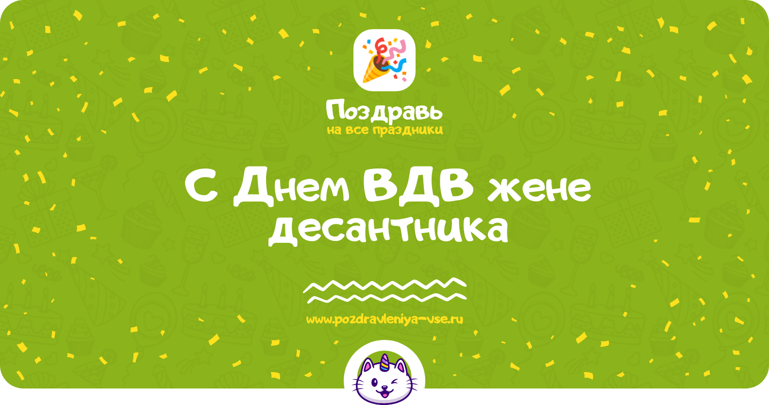 С Днем ВДВ жене десантника — поздравления, стихи, смс