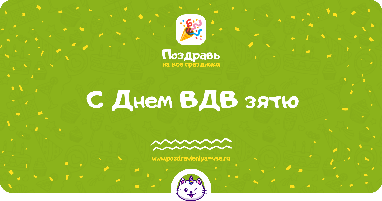 Поздравления с Днем ВДВ зятю — стихи, проза, смс