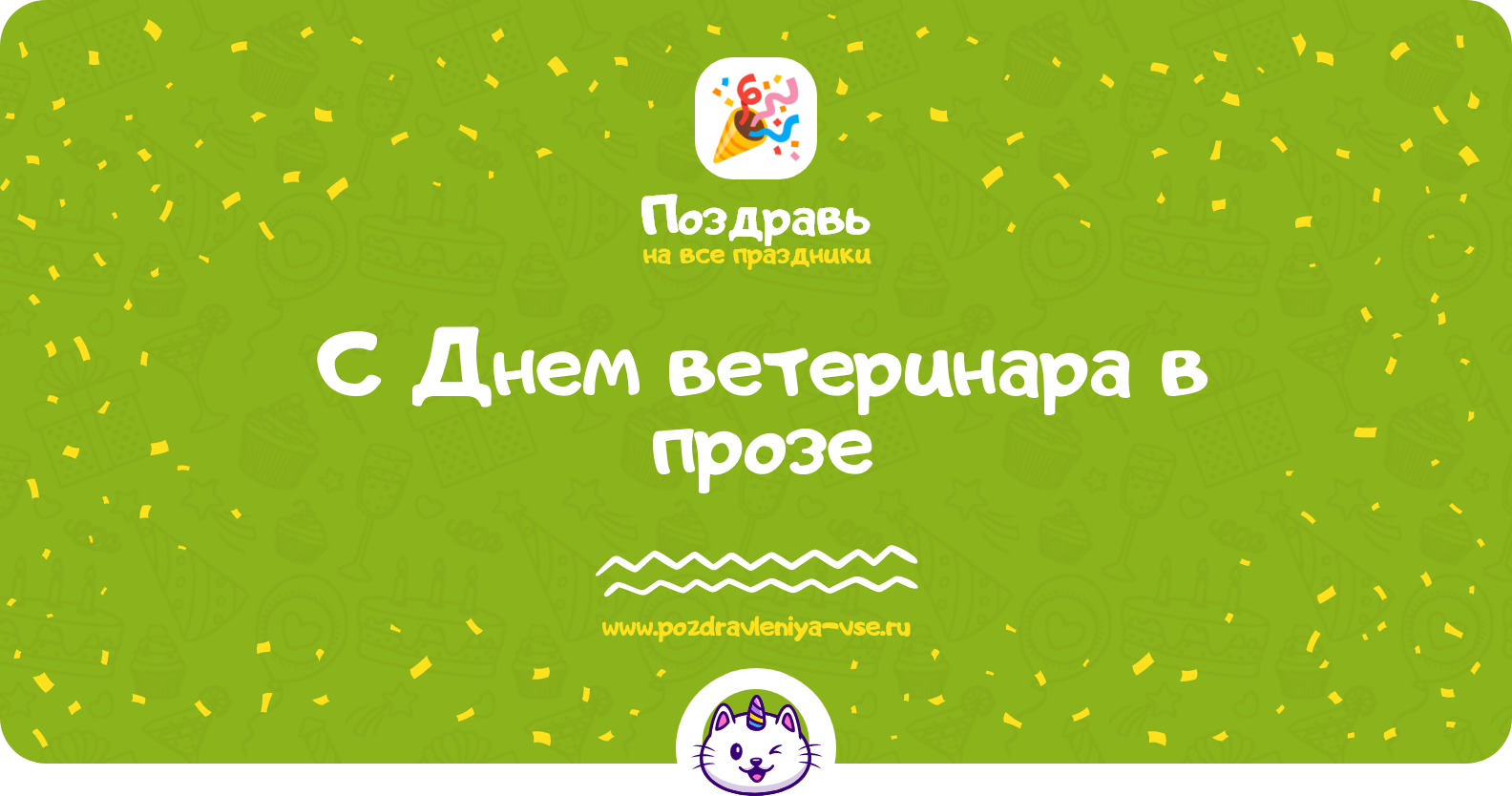 Поздравления с Днем ветеринара в прозе — поздравления своими словами
