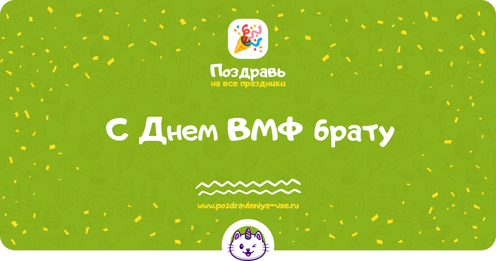 Поздравления с Днем ВМФ брату — стихи, проза, смс