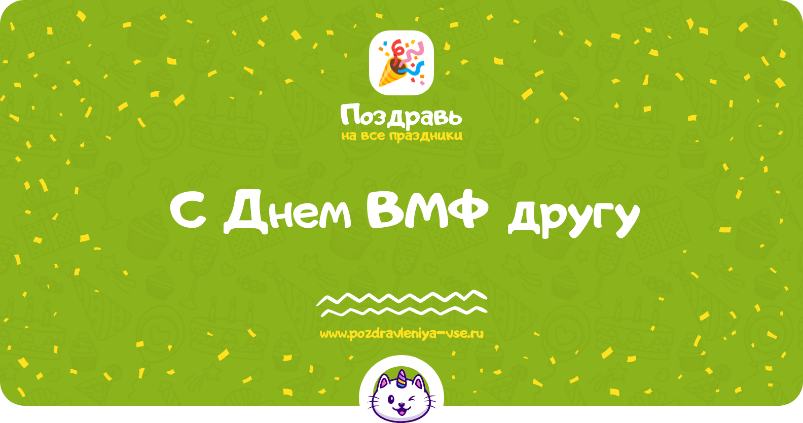 Поздравления с Днем ВМФ другу — стихи, проза, смс